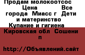 Продам молокоотсос Avent  › Цена ­ 1 000 - Все города, Миасс г. Дети и материнство » Купание и гигиена   . Кировская обл.,Сошени п.